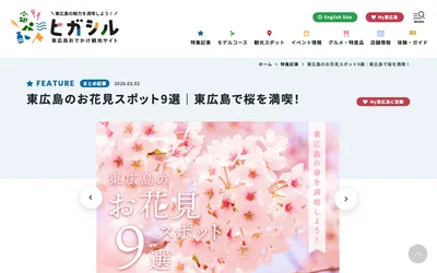 ヒガシル — 東広島おでかけ観光サイト screenshot
