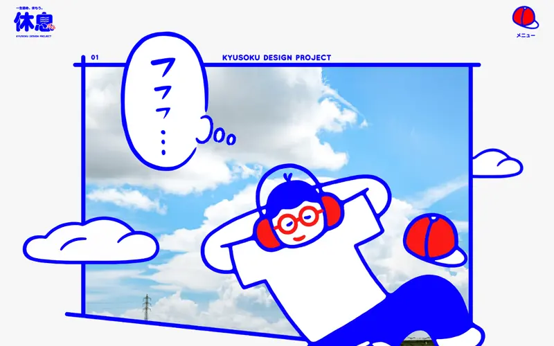 休息デザインプロジェクト screenshot