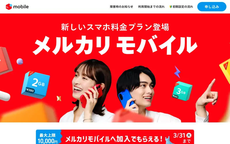 メルカリモバイル screenshot